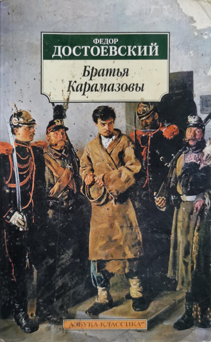Братья Карамазовы By Федор Достоевский