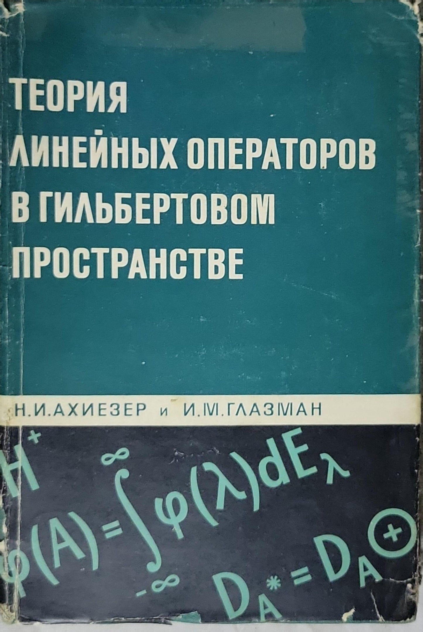 Теория линейных операторов в гильбертовом пространстве By Н.И. Ахиезер and И.М. Глазман