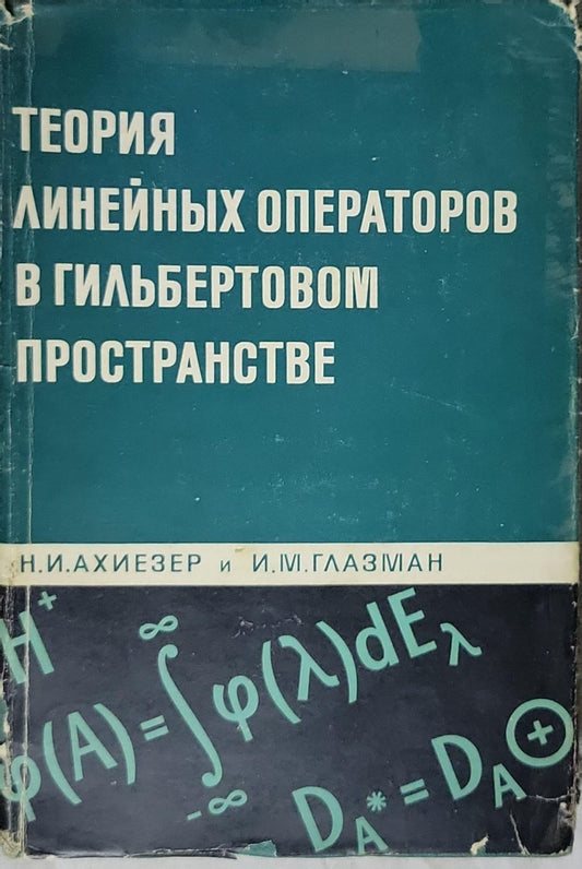 Теория линейных операторов в гильбертовом пространстве By Н.И. Ахиезер and И.М. Глазман