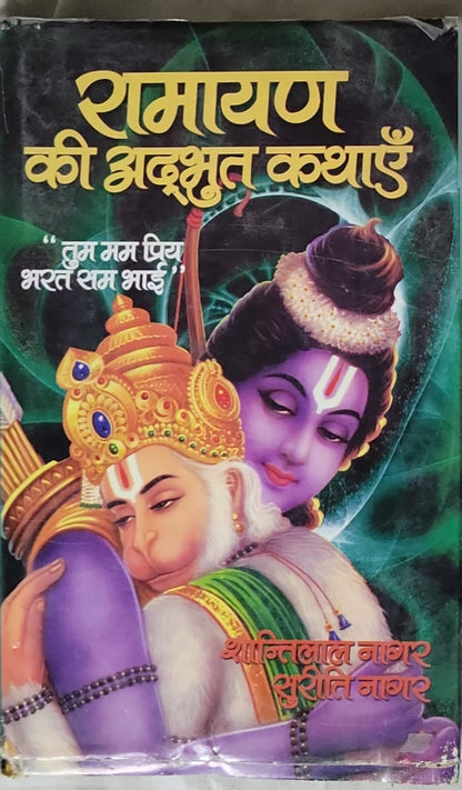 रामायण की अद्भुत कथाएं By Shantilal Nagar and Suriti Nagar