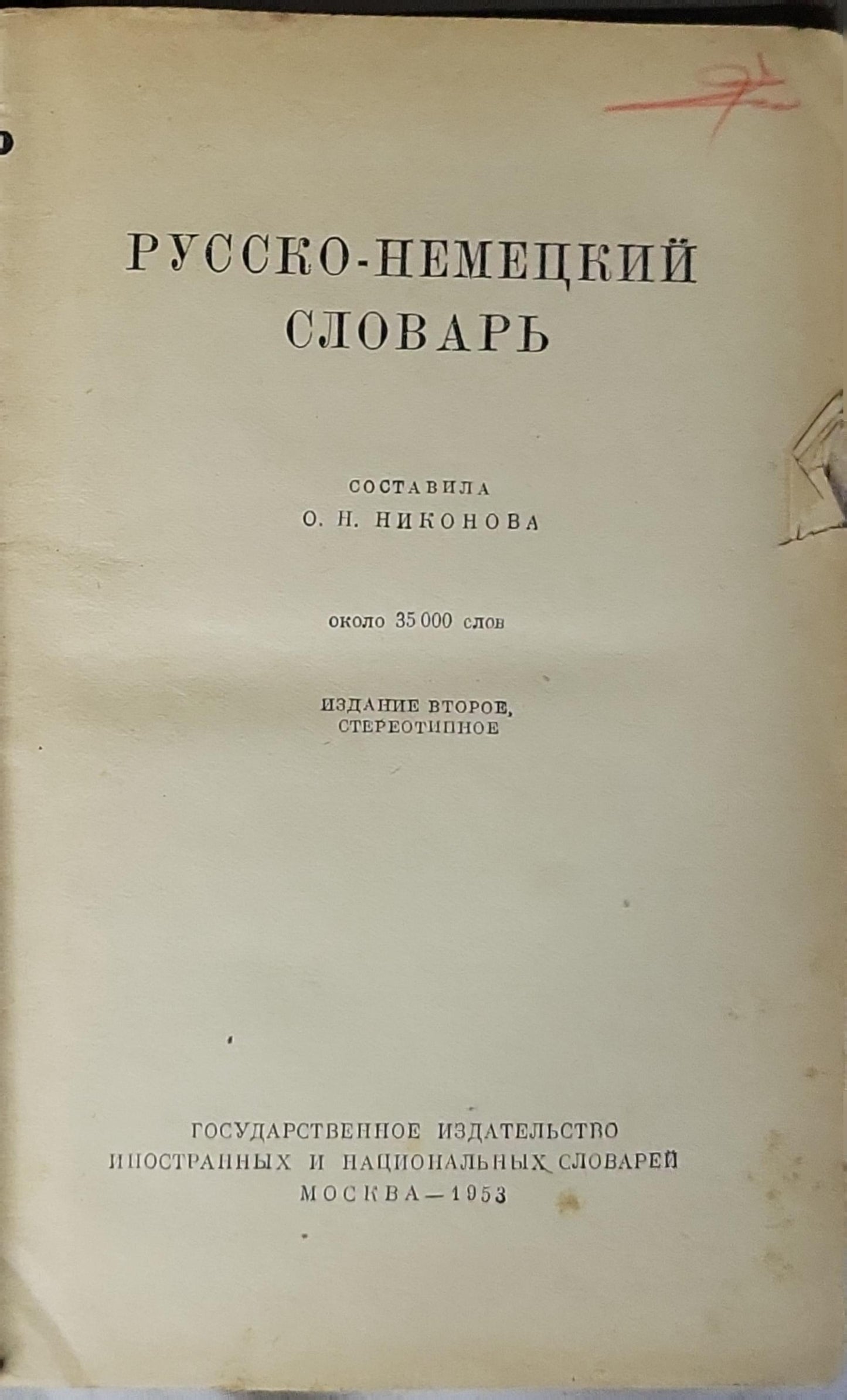 Русско-немецкий словарь By О. Н. Никонова