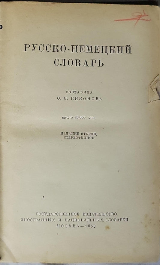Русско-немецкий словарь By О. Н. Никонова