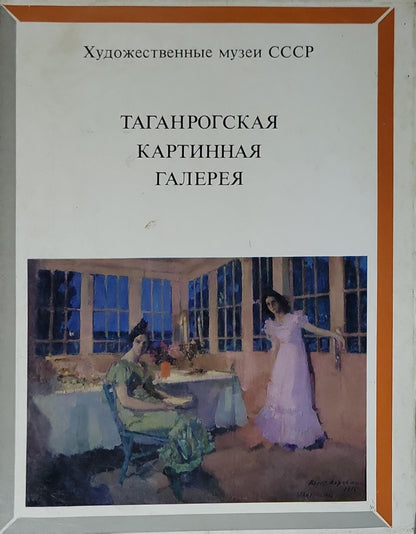 Таганрогская картинная галерея