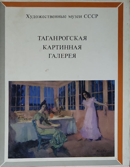 Таганрогская картинная галерея