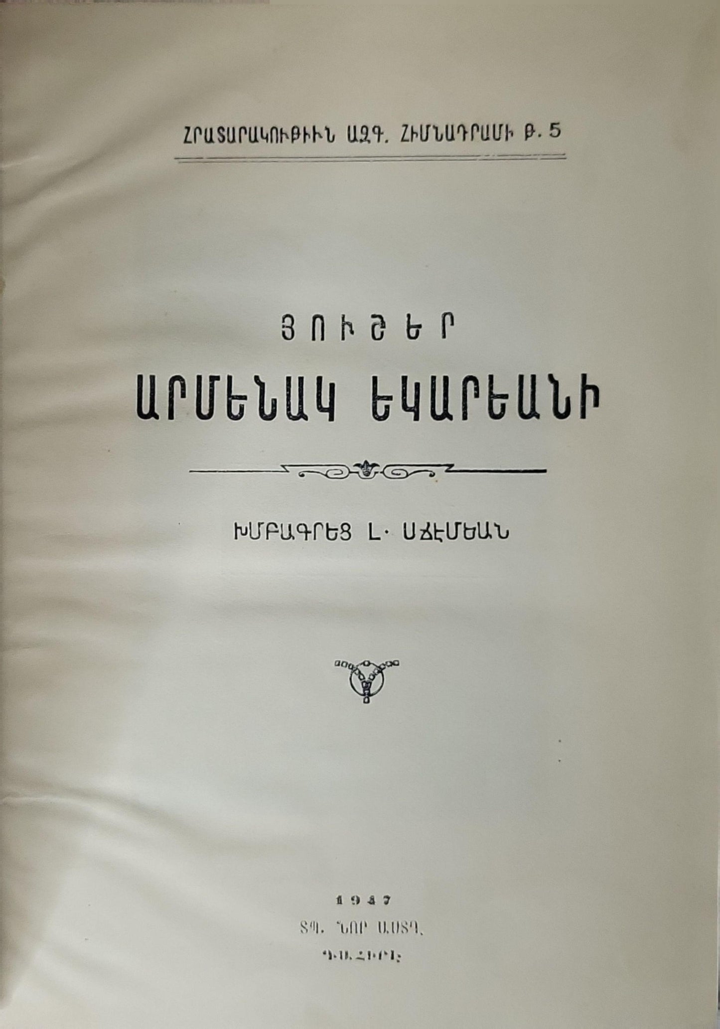 ՅՈՒՇԵՐ ԱՐՄԵՆԱԿ ԵԿԱՐԵԱՆԻ - مذكرات أرمنـاك يكـاريان