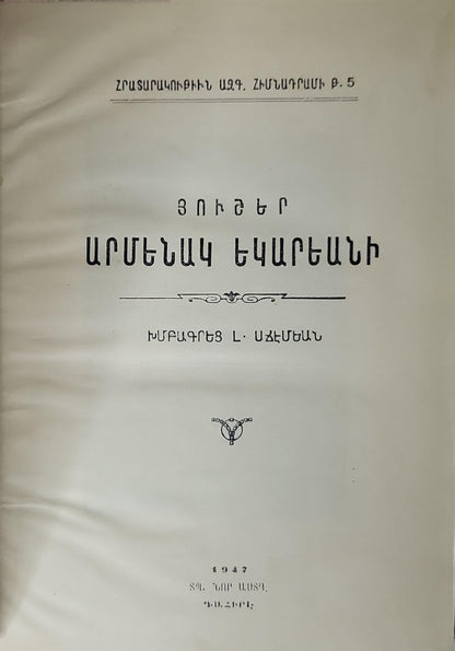 ՅՈՒՇԵՐ ԱՐՄԵՆԱԿ ԵԿԱՐԵԱՆԻ - مذكرات أرمنـاك يكـاريان