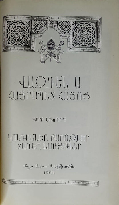 ԿՈՆԴԱԿՆԵՐ, ՔԱՐՈԶՆԵՐ