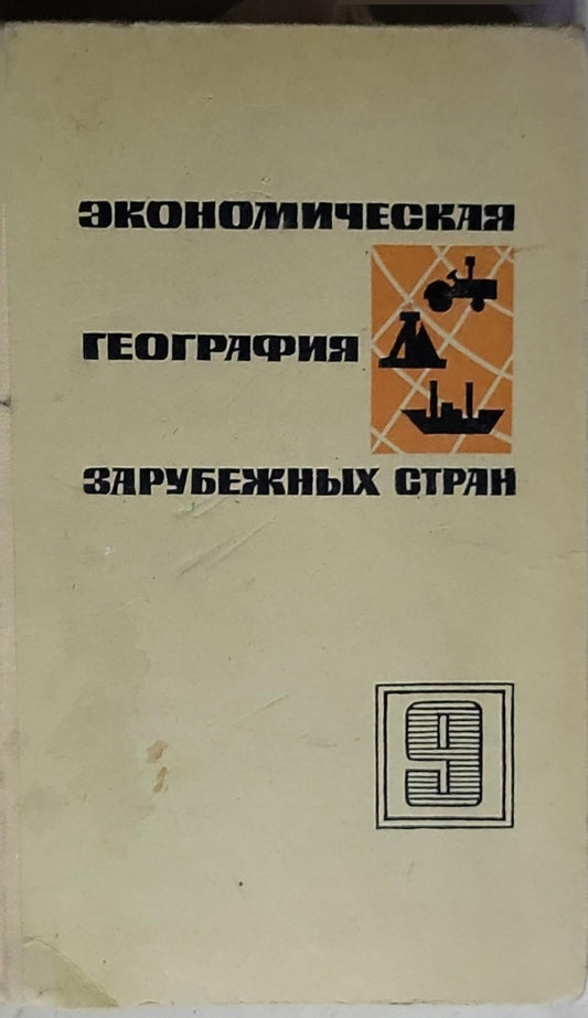 Экономическая география зарубежных стран : Учебник для 9-го кл. сред. школы