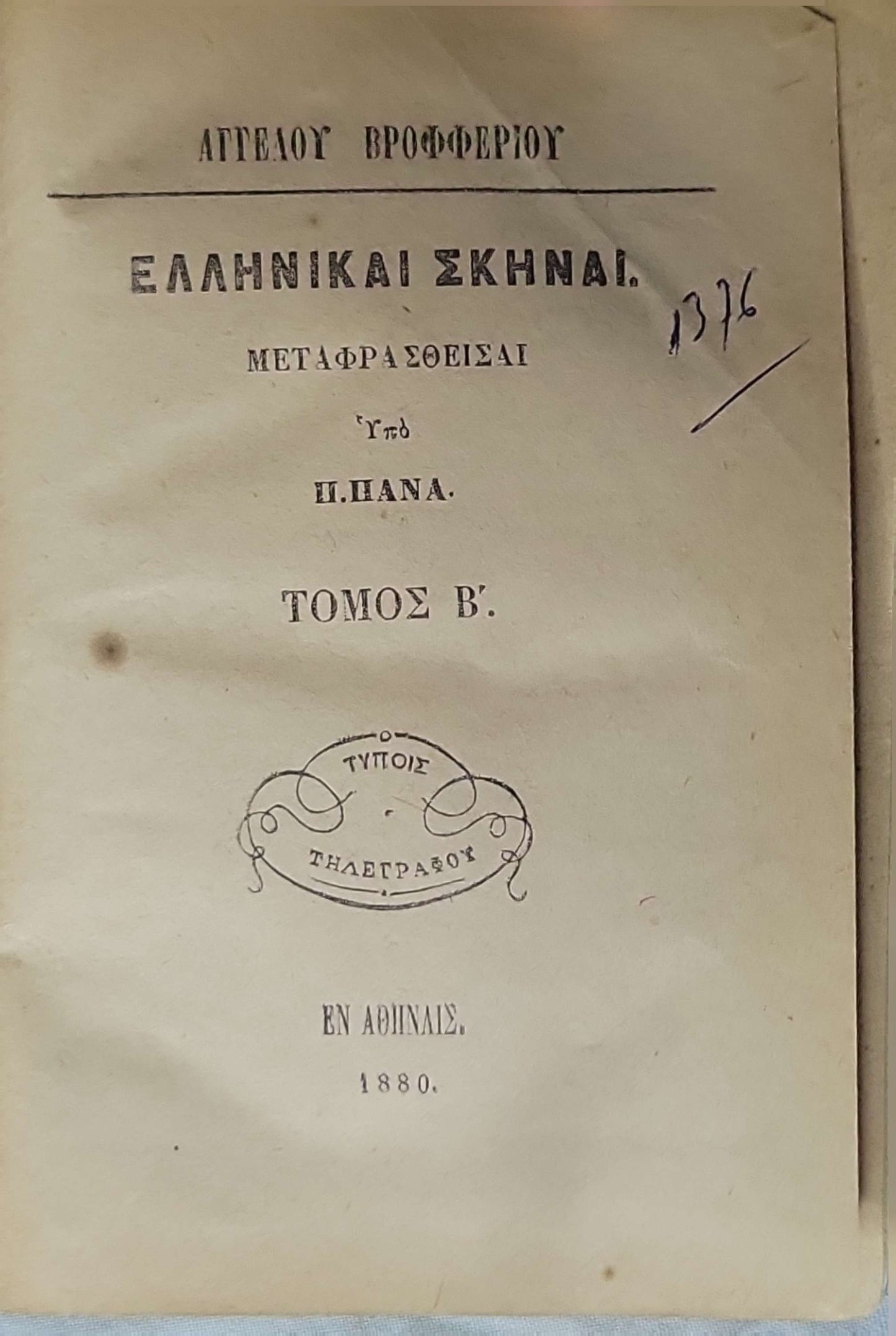 ΕΛΛΗΝΙΚΑΙ ΣΚΗΝΑΙ (1880) — English: Greek Scenes: ΤΟΜΟΣ Β'. By Αγγέλου Βροφφερίου