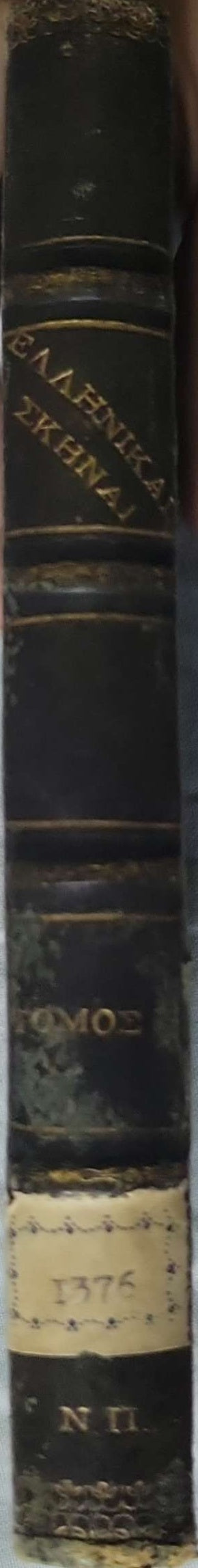 ΕΛΛΗΝΙΚΑΙ ΣΚΗΝΑΙ (1880) — English: Greek Scenes: ΤΟΜΟΣ Β'. By Αγγέλου Βροφφερίου