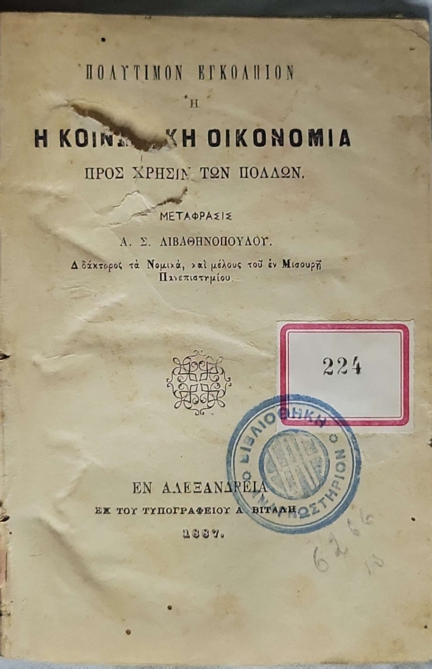 Πολύτιμον Εγκόλπιον ή Η Κοινωνική Οικονομία (1887): Προς χρήσιν των πολλών — Μετάφρασις: Α. Σ. Λιβαθηνοπούλου By Α. Σ. Λιβαθηνοπούλου (μεταφραστής)