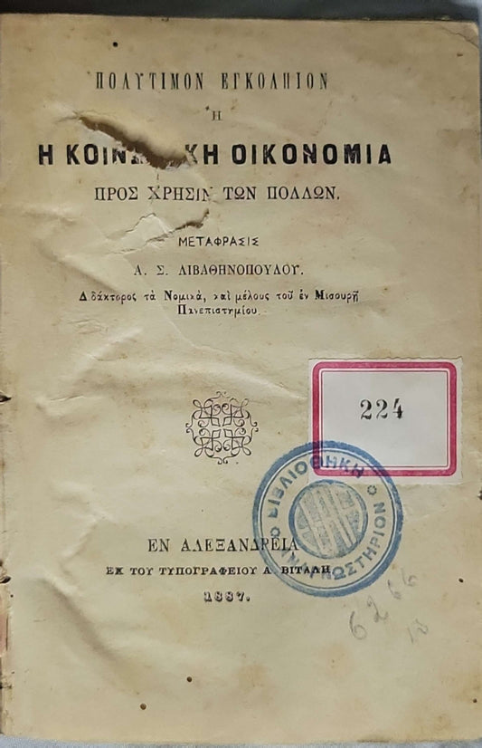 Πολύτιμον Εγκόλπιον ή Η Κοινωνική Οικονομία (1887): Προς χρήσιν των πολλών — Μετάφρασις: Α. Σ. Λιβαθηνοπούλου By Α. Σ. Λιβαθηνοπούλου (μεταφραστής)