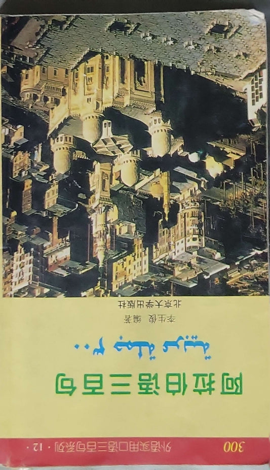 阿拉伯语三百句 (Arabic: 300 Sentences) By 李生俊