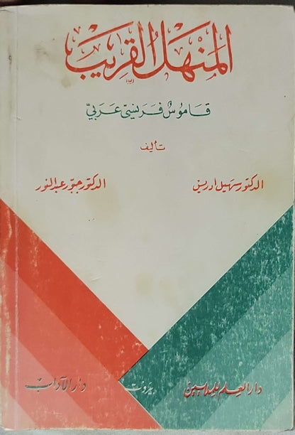 المنهل القريب - Al-Manhal Al-Qarib (Dictionnaire Français - Arabe): Dictionnaire Français - Arabe By Dr. Souheil Idriss and Dr. Jabbour Abdel-Nour