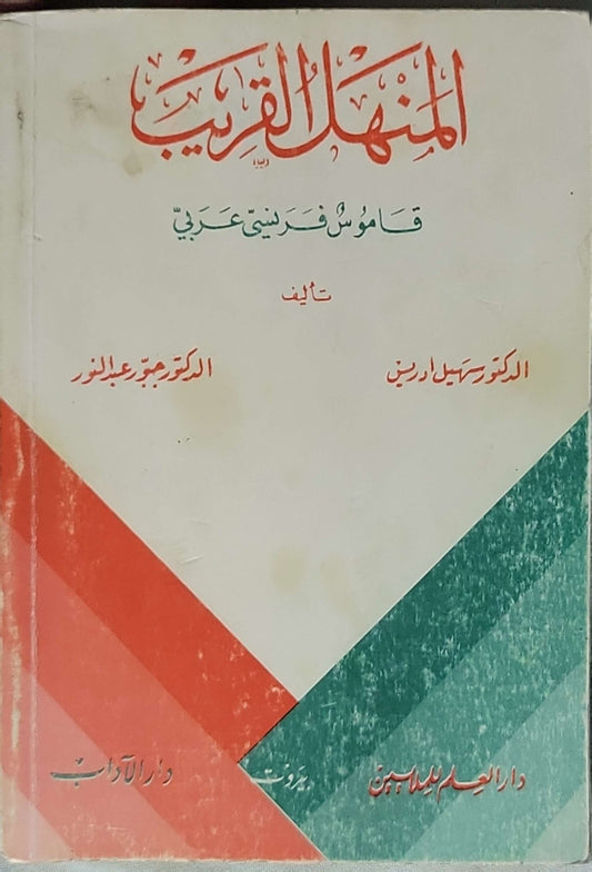 المنهل القريب - Al-Manhal Al-Qarib (Dictionnaire Français - Arabe): Dictionnaire Français - Arabe By Dr. Souheil Idriss and Dr. Jabbour Abdel-Nour