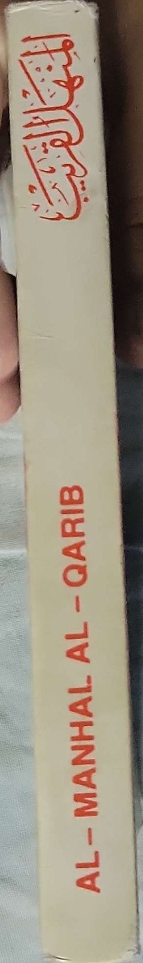 المنهل القريب - Al-Manhal Al-Qarib (Dictionnaire Français - Arabe): Dictionnaire Français - Arabe By Dr. Souheil Idriss and Dr. Jabbour Abdel-Nour