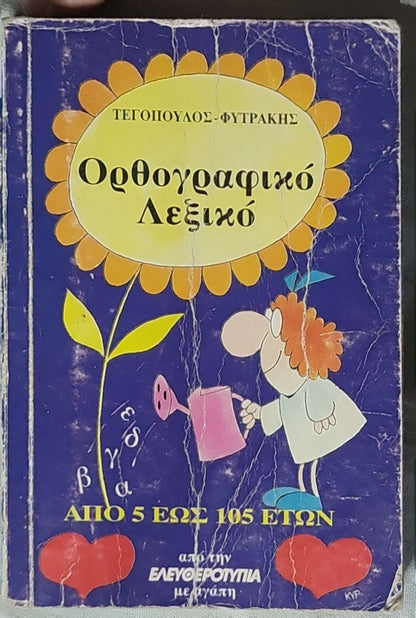 Ορθογραφικό Λεξικό (1993) / Orthographic Dictionary (1993): Από 5 έως 105 ετών By Τεγόπουλος and Φυτράκης