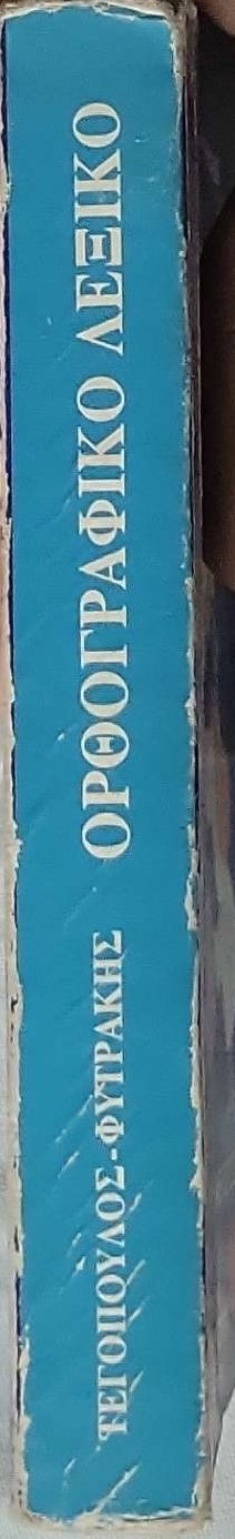 Ορθογραφικό Λεξικό (1993) / Orthographic Dictionary (1993): Από 5 έως 105 ετών By Τεγόπουλος and Φυτράκης
