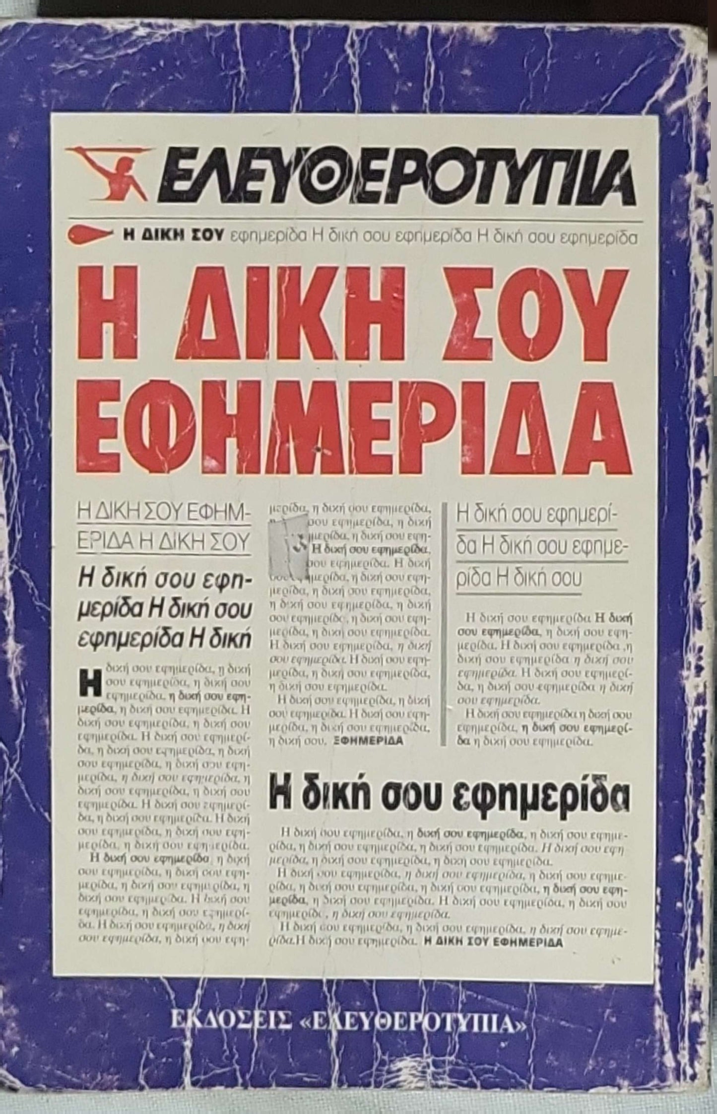Ορθογραφικό Λεξικό (1993) / Orthographic Dictionary (1993): Από 5 έως 105 ετών By Τεγόπουλος and Φυτράκης