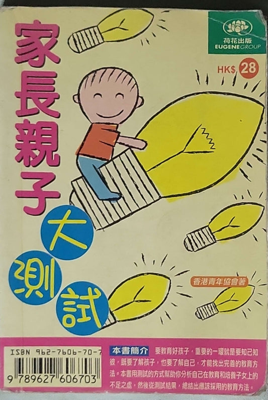家長親子大測試 By 香港青年協會