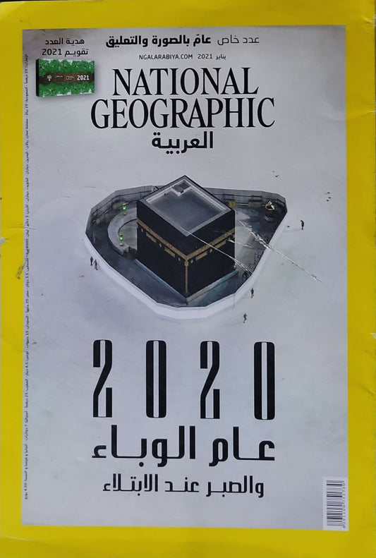 National Geographic العربية — 2021 (January) — 2020: عام الوباء والصبر عند الابتلاء (National Geographic Arabic, 2021): عدد خاص، يناير 2021