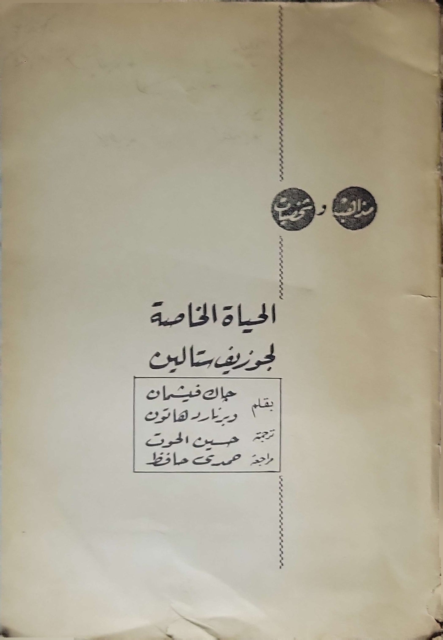 الحياة الخاصة لجوزيف ستالين جوان فينيان وبرنار لاهون