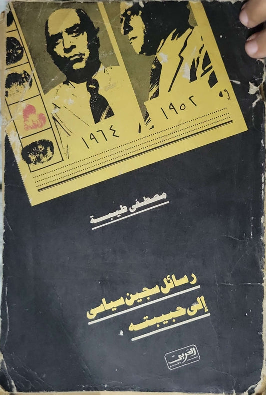 رسائل سجين سياسي إلى حبيبته (2024) / Letters of a Political Prisoner to His Beloved By مصطفى طيبة