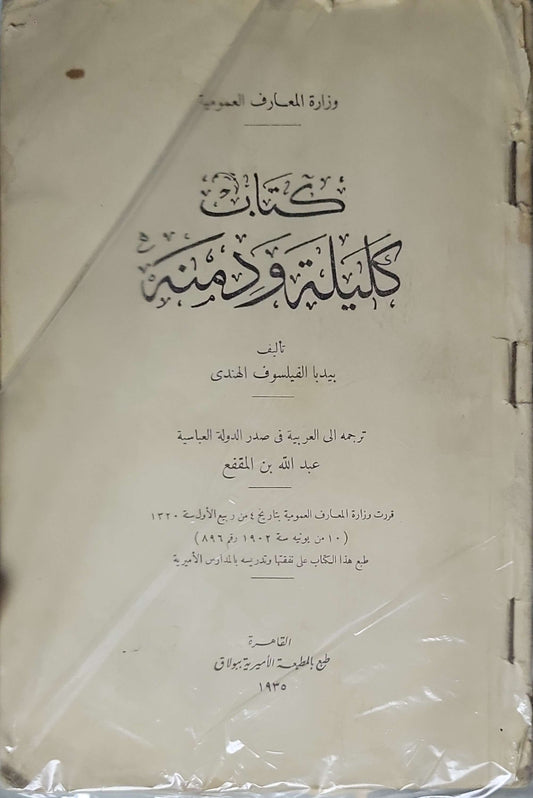 كتاب كليلة ودمنة (Kalila wa Dimna) — 1935: ترجمه إلى العربية فى صدر الدولة العباسية: عبد الله بن المقفع By بديا الفيلسوف الهندي