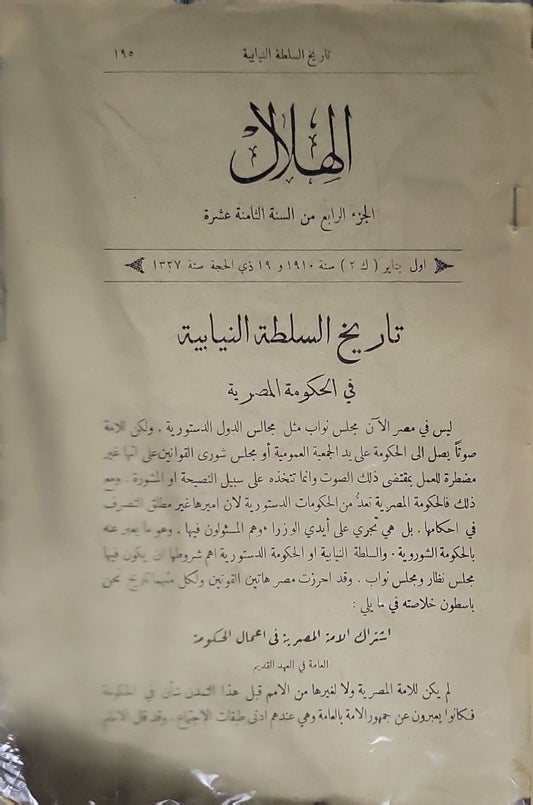 الهلال (1910) / Al-Hilal: الجزء الرابع من السنة الثامنة عشرة