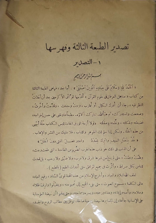 مناهل العرفان في علوم القرآن: المجلد الأول — تصدير الطبعة الثالثة وفهرسها By محمد عبد العظيم الزُّرْقاني