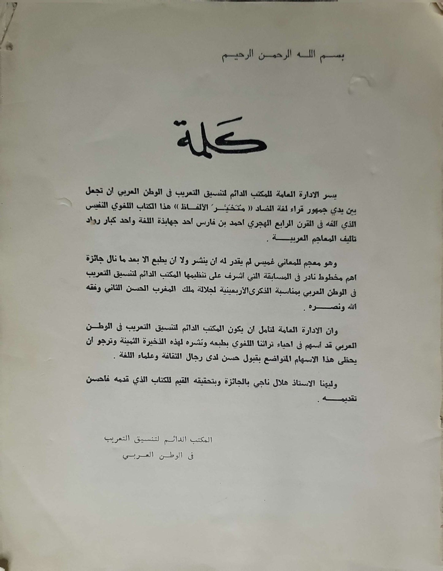 متخير الألفاظ لأبو الحسين أحمد بن فارس