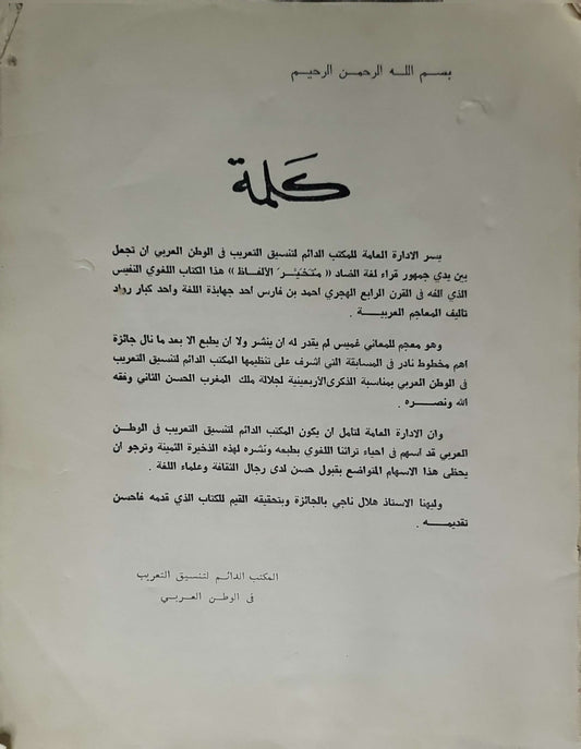 متخير الألفاظ لأبو الحسين أحمد بن فارس