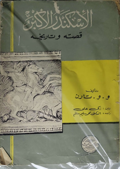 الإسكندر الأكبر — Alexander the Great: قصته وتاريخه By و. و. تارون
