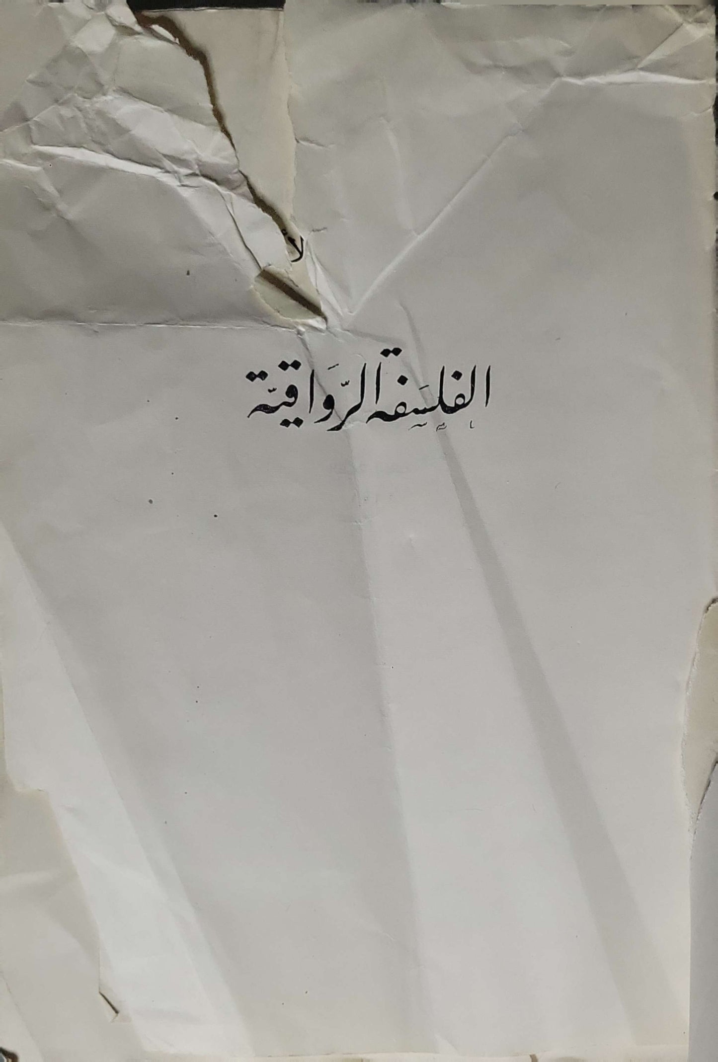 الفلسفة الرواقية (1971) - Stoic Philosophy By الدكتور عثمان أمين