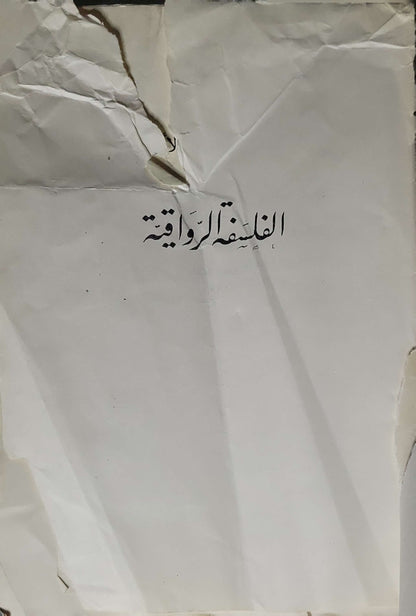 الفلسفة الرواقية (1971) - Stoic Philosophy By الدكتور عثمان أمين