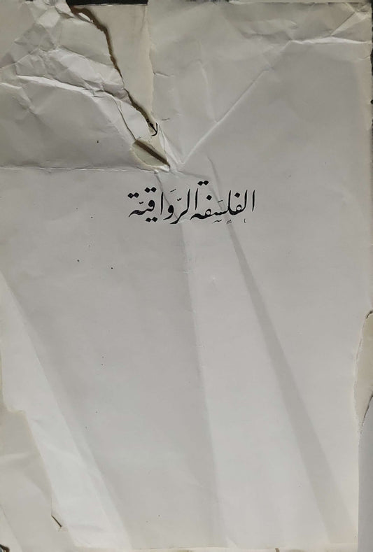 الفلسفة الرواقية (1971) - Stoic Philosophy By الدكتور عثمان أمين