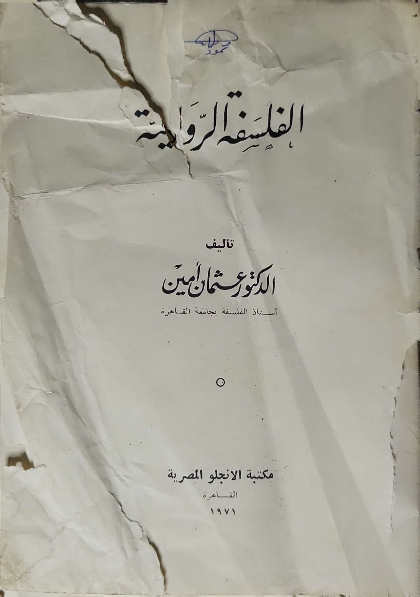 الفلسفة الرواقية (1971) - Stoic Philosophy By الدكتور عثمان أمين