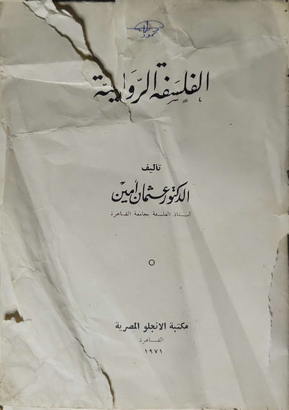 الفلسفة الرواقية (1971) - Stoic Philosophy By الدكتور عثمان أمين