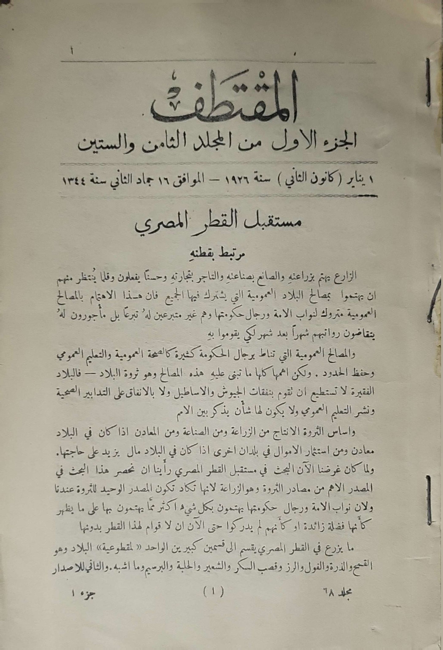 المقتطف — الجزء الأول من المجلد الثامن والستين (1926) (Al-Muqtaṭaf): الجزء الأول من المجلد الثامن والستين — 1 يناير (كانون الثاني) سنة 1926 — الموافق 16 جمادى الثاني سنة 1344