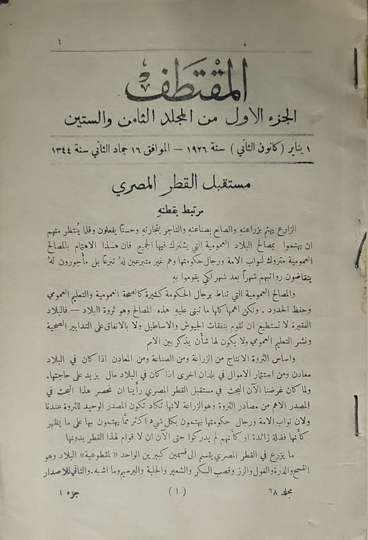 المقتطف — الجزء الأول من المجلد الثامن والستين (1926) (Al-Muqtaṭaf): الجزء الأول من المجلد الثامن والستين — 1 يناير (كانون الثاني) سنة 1926 — الموافق 16 جمادى الثاني سنة 1344