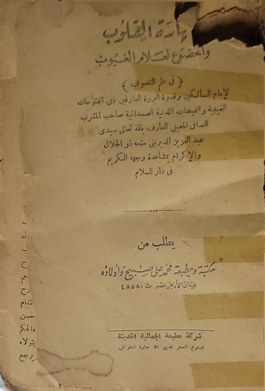 طهارة الذنوب: واختصار لعلام الغيوب (في علم التصوف) By عبد العزيز الديريني