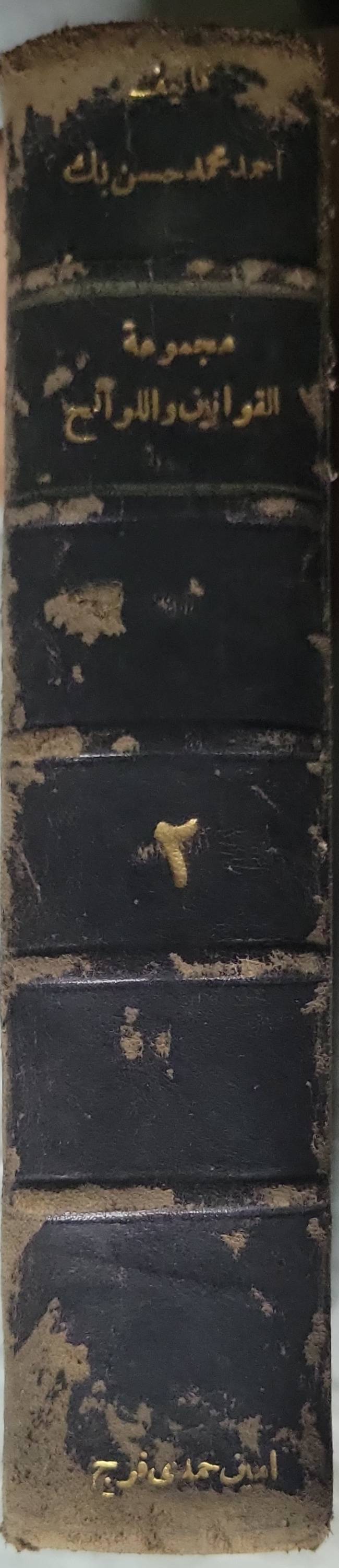 مجموعة الثقوانين واللوائح -  أحمد محمد حسن بك