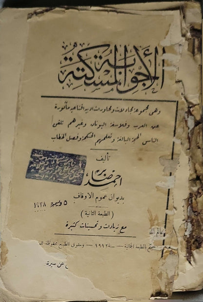 الأجواد الكثيرة — (1912): الطبعة الثانية By أحمد خضر