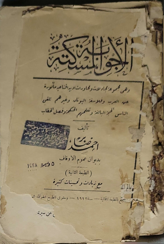 الأجواد الكثيرة — (1912): الطبعة الثانية By أحمد خضر