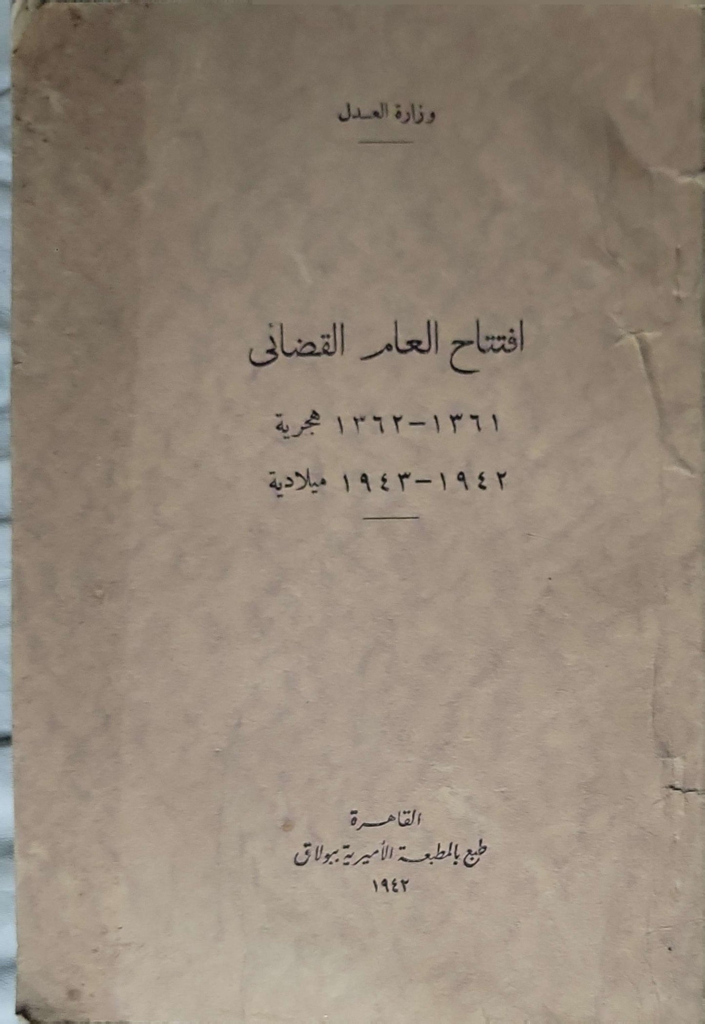 افتتاح العام القضائي 1942 (Opening of the Judicial Year): 1361-1362 هـ / 1942-1943 م (كما ظاهر على الغلاف)
