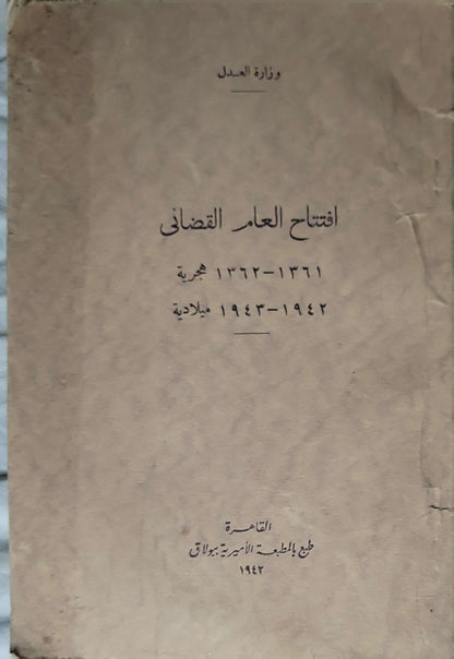 افتتاح العام القضائي 1942 (Opening of the Judicial Year): 1361-1362 هـ / 1942-1943 م (كما ظاهر على الغلاف)