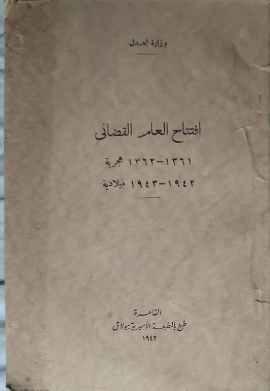 افتتاح العام القضائي 1942 (Opening of the Judicial Year): 1361-1362 هـ / 1942-1943 م (كما ظاهر على الغلاف)