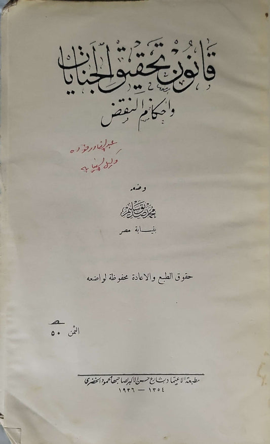 قانون تحقيق الجنايات وأحكام النقض (1936)