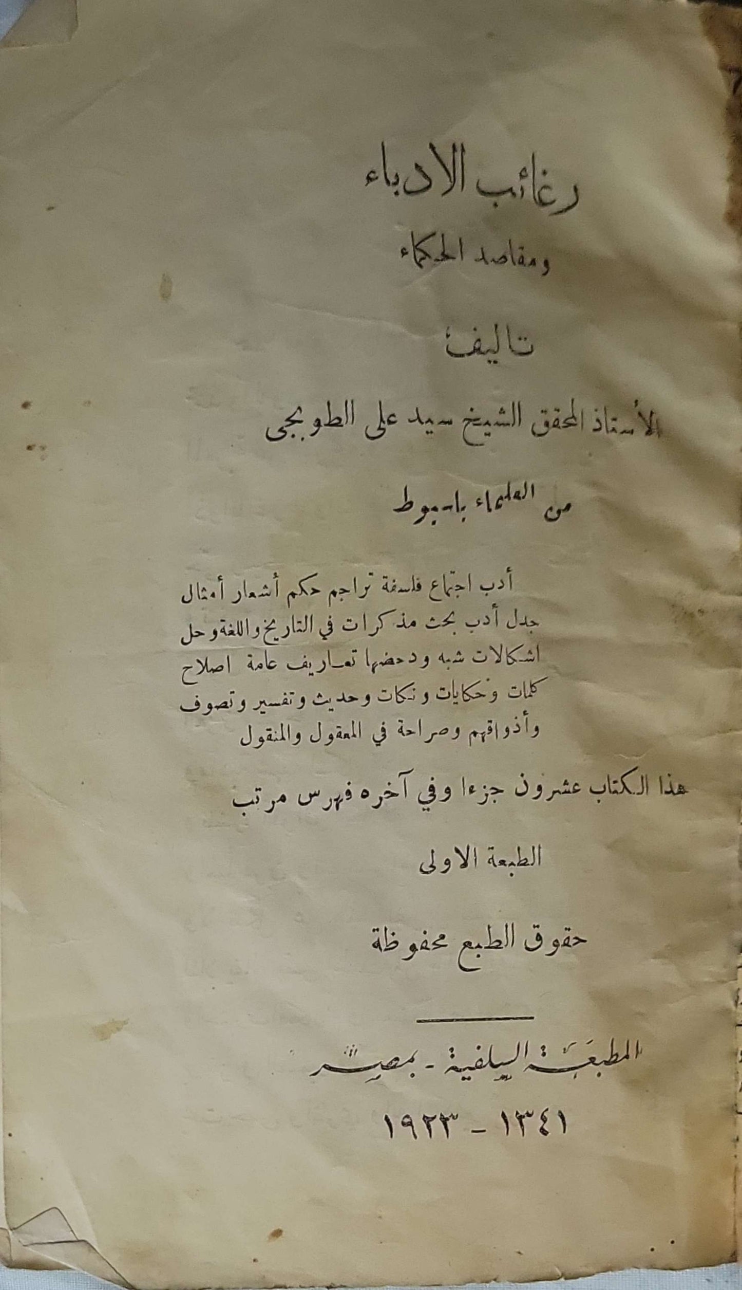 رغائب الأدباء ومقاصد الحكماء (1923): الطبعة الأولى By الأستاذ المحقق الشيخ سيد علي الطوبجي