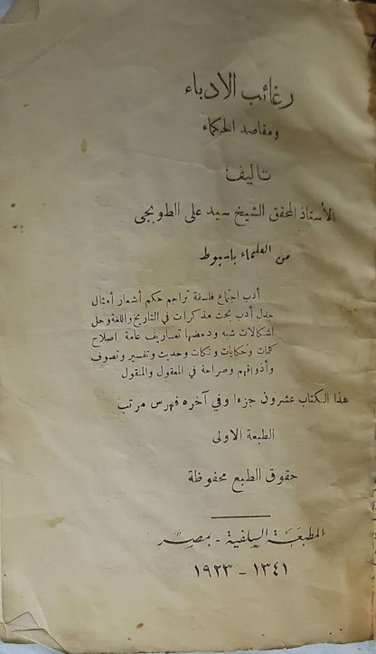 رغائب الأدباء ومقاصد الحكماء (1923): الطبعة الأولى By الأستاذ المحقق الشيخ سيد علي الطوبجي